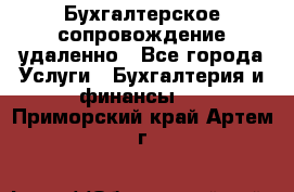 Бухгалтерское сопровождение удаленно - Все города Услуги » Бухгалтерия и финансы   . Приморский край,Артем г.